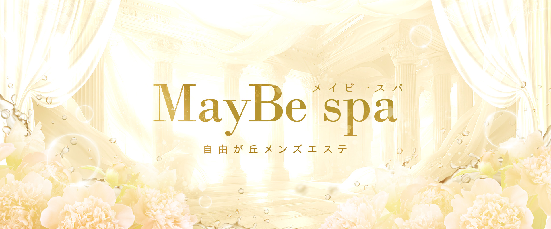 東京 自由が丘 メンズエステ『MayBe spa（メイビースパ）』